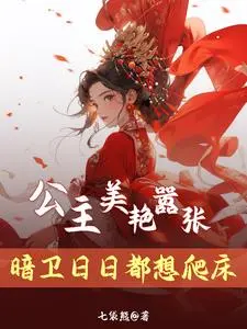 公主为后蛊毒无双