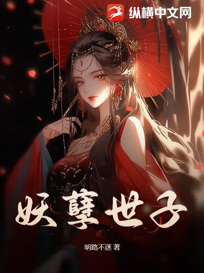 混世妖孽：小汩儿传