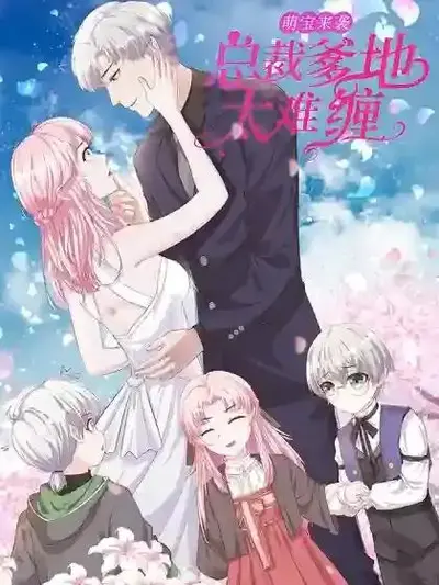 萌宝当道：早安，总裁爹地！