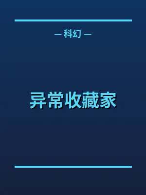 异常收藏家
