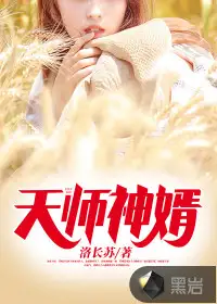 天师神婿