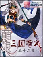 萌娘三国演义