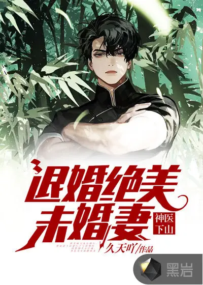 刚下山：退婚对象就要和我结婚