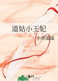 道姑小王妃