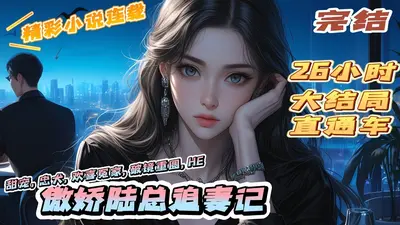 惹火甜妻：陆先生，别追了