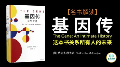 你的基因借我用用