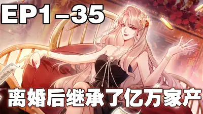 不成名就回家继承亿万财产