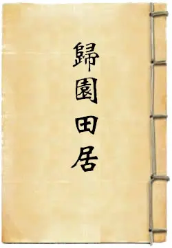 空间之归园田居