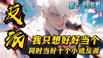 穿成反派，我只想做个好人