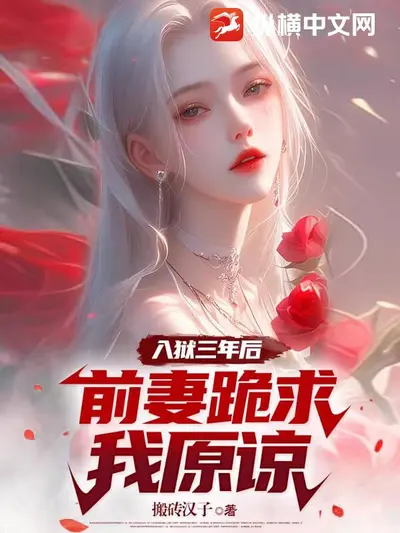 揣崽离婚后，前夫三跪九叩求和好