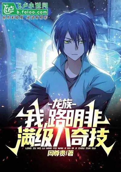 龙族：我路明非不是没人要