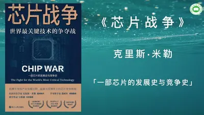 芯片的战争