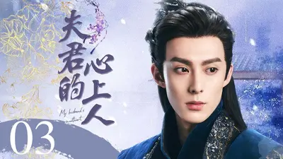 独宠三世：夫君莫要追