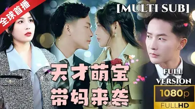 萌宝直播：全能妈咪，超给力！