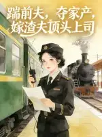 踹前夫，夺家产，嫁渣夫顶头上司