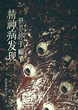 这个明星疑是精神病