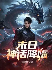 丹田种人参，我成了众神之主