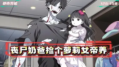 我能升级女丧尸