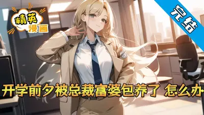 总裁同学又来偷鸡了