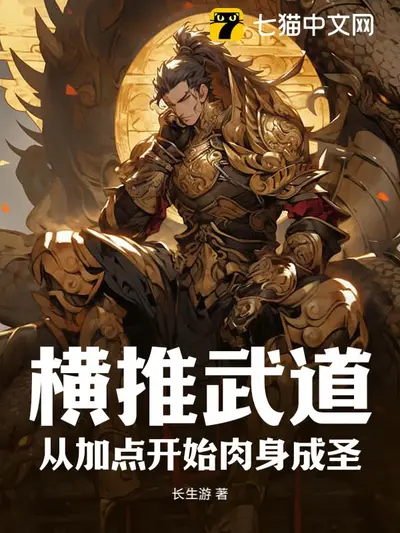 我横推了修行界