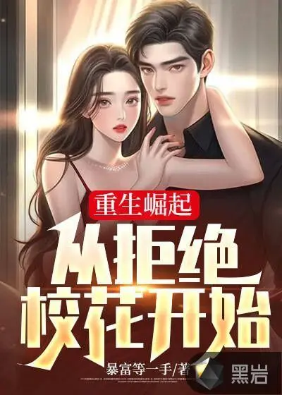 都重生了，还选什么班花