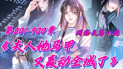 全民都被马甲女神征服了