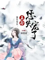 重生嫡女：王爷爱吃醋