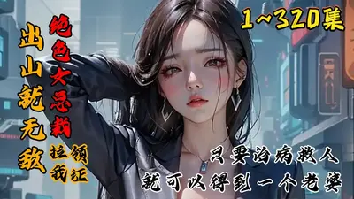 树先生：你的未婚妻又来找你了！