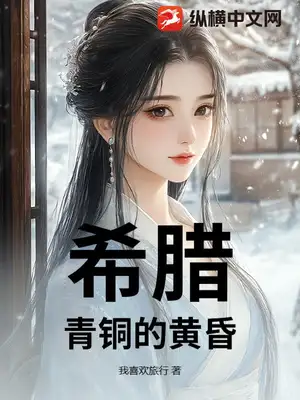 希腊：青铜的黄昏