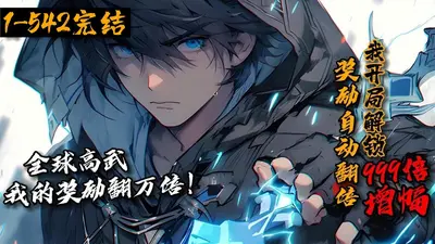 全球降临：百倍奖励