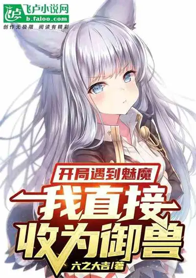 开局我成了护宗灵兽