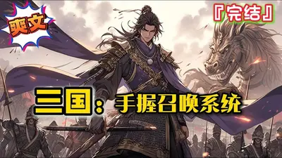 诸侯争霸之召唤三国