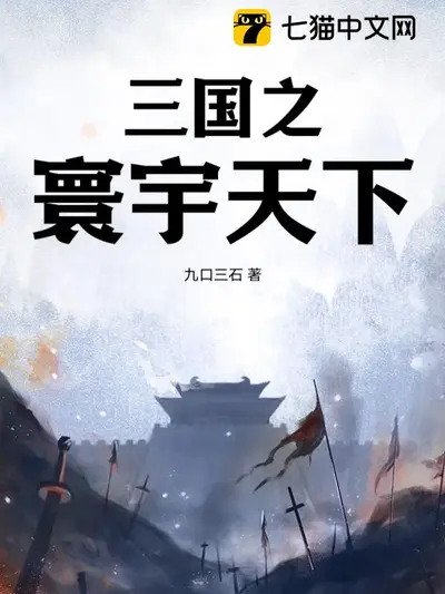 三国之诸天万界