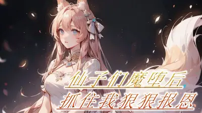 妖帝宠妻：呆萌仙子很嚣张