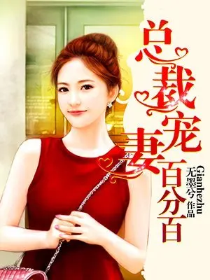 一亿宠妻：总裁轻点宠