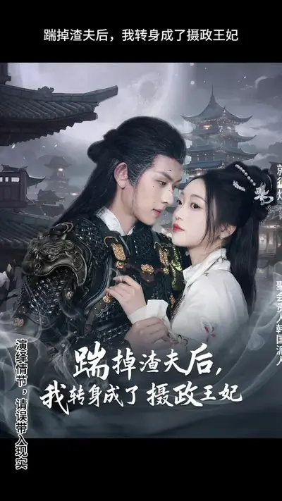 踹了渣夫后，王爷抱我大腿求下嫁