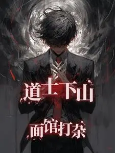 无限之从道士下山开始