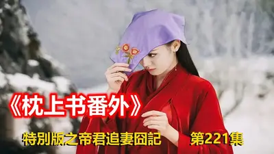 盛世婚契：帝少的7日枕上妻