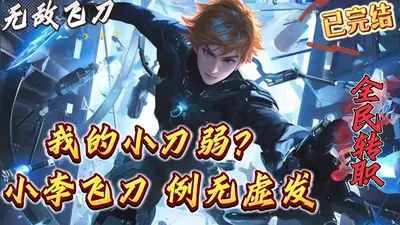 飞刀弱？可知小李飞刀，例无虚发