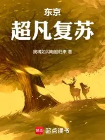 人在东京，刚成魔神