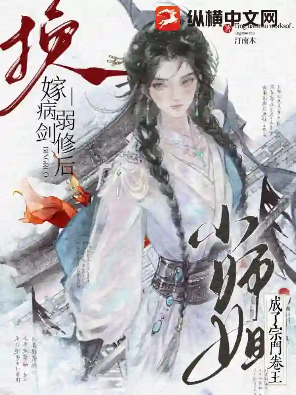 换嫁病弱剑修后，小师姐成了宗门卷王