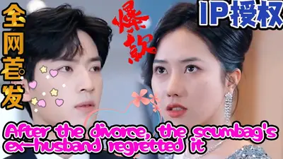 五年冷淡婚姻，离婚后渣夫悔疯了