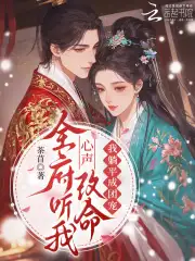 全府听我心声改命，我躺平成团宠