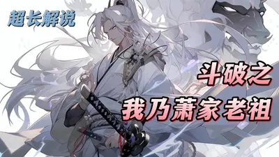 斗破之我乃萧家老祖