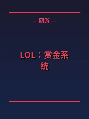 LOL：赏金系统