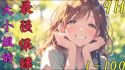 美女的鬼才保镖