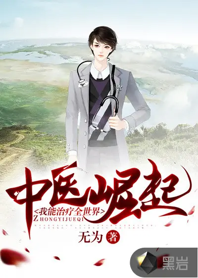 修行十八年，我是老中医