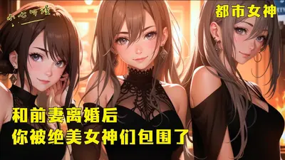 我的绝美女神老婆