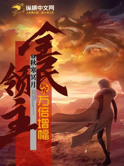 全民领主：无限进化