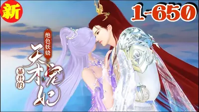 妃常妖娆：暴君你走开